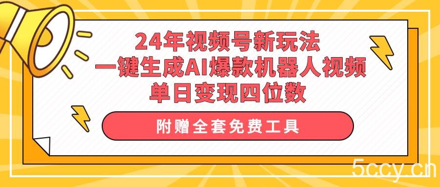（10024期）24年视频号新玩法 一键生成AI爆款机器人视频，单日轻松变现四位数-我创创业-副业网-网络创业-资源分享-网课资源-学习教程-学知识-自媒体-抖音-视频号-小红书-网络项目,赚钱软件,副业,兼职,学生赚,挂机赚-我创创业-副业网-5ccy.cn