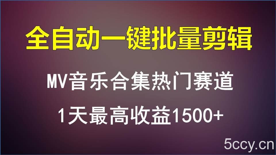MV音乐合集热门赛道，全自动一键批量剪辑，1天最高收益1500+-我创创业-副业网-网络创业-资源分享-网课资源-学习教程-学知识-自媒体-抖音-视频号-小红书-网络项目,赚钱软件,副业,兼职,学生赚,挂机赚-我创创业-副业网-5ccy.cn