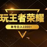 (10021期)绝对蓝海,玩王者荣耀赚钱,单账号日入1000+,全民项目-我创创业-副业网-网络创业-资源分享-网课资源-学习教程-学知识-自媒体-抖音-视频号-小红书-网络项目,赚钱软件,副业,兼职,学生赚,挂机赚-我创创业-副业网-5ccy.cn