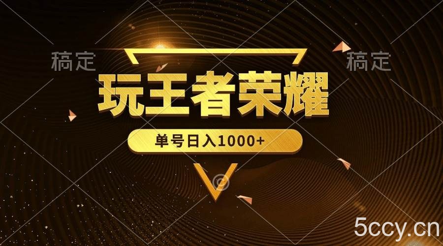 （10021期）绝对蓝海，玩王者荣耀赚钱，单账号日入1000+，全民项目-我创创业-副业网-网络创业-资源分享-网课资源-学习教程-学知识-自媒体-抖音-视频号-小红书-网络项目,赚钱软件,副业,兼职,学生赚,挂机赚-我创创业-副业网-5ccy.cn