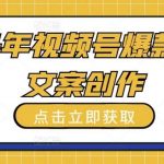 2024年视频号爆款星座文案创作教程【揭秘】-我创创业-副业网-网络创业-资源分享-网课资源-学习教程-学知识-自媒体-抖音-视频号-小红书-网络项目,赚钱软件,副业,兼职,学生赚,挂机赚-我创创业-副业网-5ccy.cn