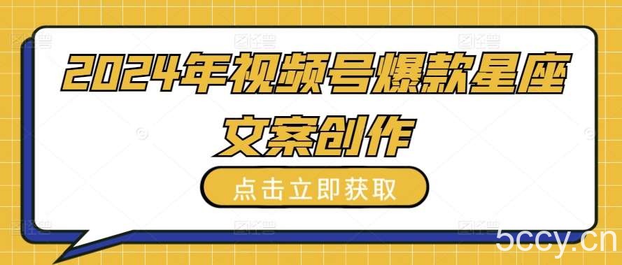 2024年视频号爆款星座文案创作教程【揭秘】-我创创业-副业网-网络创业-资源分享-网课资源-学习教程-学知识-自媒体-抖音-视频号-小红书-网络项目,赚钱软件,副业,兼职,学生赚,挂机赚-我创创业-副业网-5ccy.cn