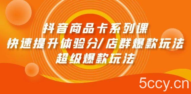 （9988期）抖音商品卡系列课：快速提升体验分/店群爆款玩法/超级爆款玩法-我创创业-副业网-网络创业-资源分享-网课资源-学习教程-学知识-自媒体-抖音-视频号-小红书-网络项目,赚钱软件,副业,兼职,学生赚,挂机赚-我创创业-副业网-5ccy.cn