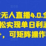 支付宝无人直播4.0.全新玩法，轻松实现单日利润5000+，可矩阵操作【揭秘】-我创创业-副业网-网络创业-资源分享-网课资源-学习教程-学知识-自媒体-抖音-视频号-小红书-网络项目,赚钱软件,副业,兼职,学生赚,挂机赚-我创创业-副业网-5ccy.cn