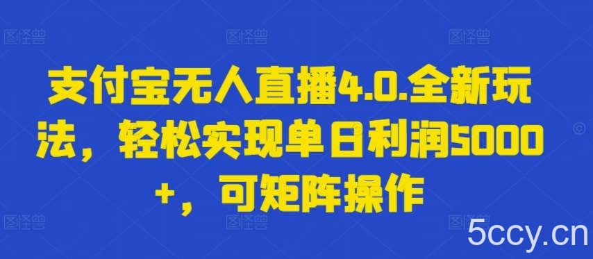 支付宝无人直播4.0.全新玩法，轻松实现单日利润5000+，可矩阵操作【揭秘】-我创创业-副业网-网络创业-资源分享-网课资源-学习教程-学知识-自媒体-抖音-视频号-小红书-网络项目,赚钱软件,副业,兼职,学生赚,挂机赚-我创创业-副业网-5ccy.cn