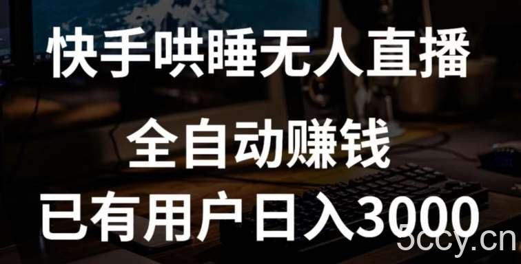 快手哄睡无人直播+独家挂载技术，已有用户日入3000+【赚钱流程+直播素材】【揭秘】-我创创业-副业网-网络创业-资源分享-网课资源-学习教程-学知识-自媒体-抖音-视频号-小红书-网络项目,赚钱软件,副业,兼职,学生赚,挂机赚-我创创业-副业网-5ccy.cn