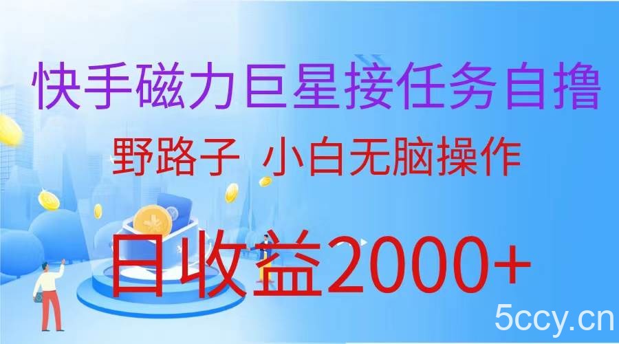 （9985期）（蓝海项目）快手磁力巨星接任务自撸，野路子，小白无脑操作日入2000+-我创创业-副业网-网络创业-资源分享-网课资源-学习教程-学知识-自媒体-抖音-视频号-小红书-网络项目,赚钱软件,副业,兼职,学生赚,挂机赚-我创创业-副业网-5ccy.cn