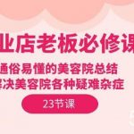 （9986期）美业店老板必修课：通俗易懂的美容院总结，解决美容院各种疑难杂症（23节）-我创创业-副业网-网络创业-资源分享-网课资源-学习教程-学知识-自媒体-抖音-视频号-小红书-网络项目,赚钱软件,副业,兼职,学生赚,挂机赚-我创创业-副业网-5ccy.cn