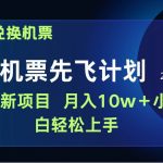 （9983期）用里程积分兑换机票售卖赚差价，纯手机操作，小白兼职月入10万+-我创创业-副业网-网络创业-资源分享-网课资源-学习教程-学知识-自媒体-抖音-视频号-小红书-网络项目,赚钱软件,副业,兼职,学生赚,挂机赚-我创创业-副业网-5ccy.cn