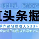（9984期）头条AI掘金术最新玩法，全AI制作无需人工修稿，一键生成单篇文章收益500+-我创创业-副业网-网络创业-资源分享-网课资源-学习教程-学知识-自媒体-抖音-视频号-小红书-网络项目,赚钱软件,副业,兼职,学生赚,挂机赚-我创创业-副业网-5ccy.cn