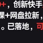 每天900+，创新快手无人直播社交聊天课+网盘拉新，AI进阶防违规 已落地 可矩阵【揭秘】-我创创业-副业网-网络创业-资源分享-网课资源-学习教程-学知识-自媒体-抖音-视频号-小红书-网络项目,赚钱软件,副业,兼职,学生赚,挂机赚-我创创业-副业网-5ccy.cn