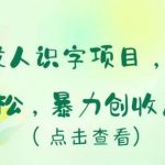 冷门成人识字项目，小白上手轻松，暴力创收月入5w+【揭秘】-我创创业-副业网-网络创业-资源分享-网课资源-学习教程-学知识-自媒体-抖音-视频号-小红书-网络项目,赚钱软件,副业,兼职,学生赚,挂机赚-我创创业-副业网-5ccy.cn