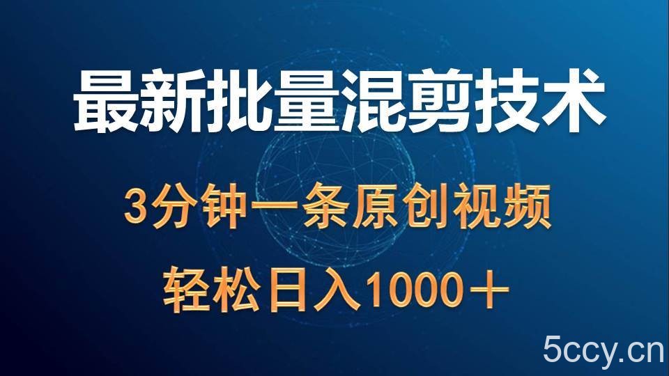 (9982期)最新批量混剪技术撸收益热门领域玩法,3分钟一条原创视频,轻松日入1000+