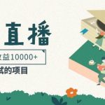 低门槛易操作的项目， 通过古诗朗诵直播赚取佣金，低门槛月收益万元【视频教程】-我创创业-副业网-网络创业-资源分享-网课资源-学习教程-学知识-自媒体-抖音-视频号-小红书-网络项目,赚钱软件,副业,兼职,学生赚,挂机赚-我创创业-副业网-5ccy.cn