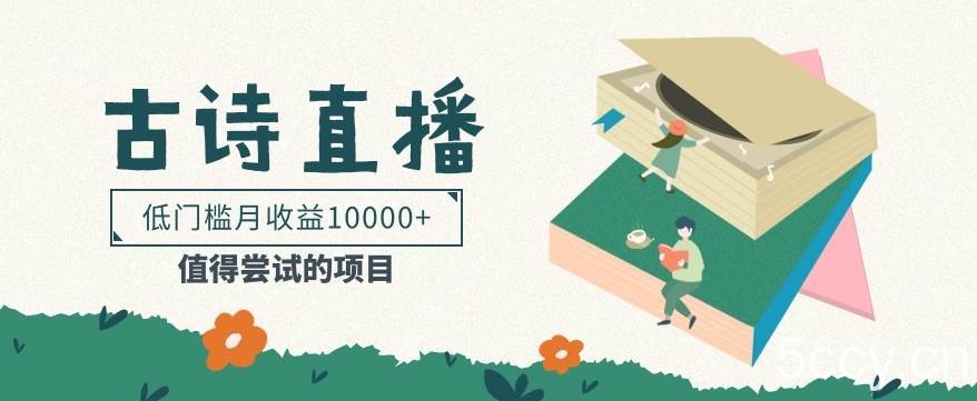 低门槛易操作的项目， 通过古诗朗诵直播赚取佣金，低门槛月收益万元【视频教程】-我创创业-副业网-网络创业-资源分享-网课资源-学习教程-学知识-自媒体-抖音-视频号-小红书-网络项目,赚钱软件,副业,兼职,学生赚,挂机赚-我创创业-副业网-5ccy.cn