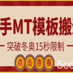 快手搬运技术：MT模板搬运，突破冬奥15秒限制【揭秘】-我创创业-副业网-网络创业-资源分享-网课资源-学习教程-学知识-自媒体-抖音-视频号-小红书-网络项目,赚钱软件,副业,兼职,学生赚,挂机赚-我创创业-副业网-5ccy.cn