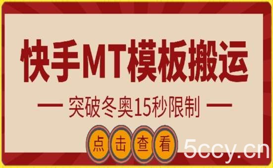 快手搬运技术：MT模板搬运，突破冬奥15秒限制【揭秘】-我创创业-副业网-网络创业-资源分享-网课资源-学习教程-学知识-自媒体-抖音-视频号-小红书-网络项目,赚钱软件,副业,兼职,学生赚,挂机赚-我创创业-副业网-5ccy.cn