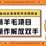 最新薅羊毛项目通过全自动云发单软件在羊毛平台无限捞金日入200+【揭秘】-我创创业-副业网-网络创业-资源分享-网课资源-学习教程-学知识-自媒体-抖音-视频号-小红书-网络项目,赚钱软件,副业,兼职,学生赚,挂机赚-我创创业-副业网-5ccy.cn