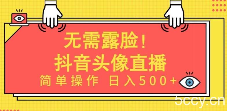 无需露脸，Ai头像直播项目，简单操作日入500+【揭秘】-我创创业-副业网-网络创业-资源分享-网课资源-学习教程-学知识-自媒体-抖音-视频号-小红书-网络项目,赚钱软件,副业,兼职,学生赚,挂机赚-我创创业-副业网-5ccy.cn
