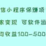 微信小程序保赚项目，日均收益100~500+，独家变现，可软件运营-我创创业-副业网-网络创业-资源分享-网课资源-学习教程-学知识-自媒体-抖音-视频号-小红书-网络项目,赚钱软件,副业,兼职,学生赚,挂机赚-我创创业-副业网-5ccy.cn