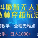 2024最新无人直播，丛林穿越玩法，超详细教学，全程无难点，轻松上手，日入1000+【揭秘】-我创创业-副业网-网络创业-资源分享-网课资源-学习教程-学知识-自媒体-抖音-视频号-小红书-网络项目,赚钱软件,副业,兼职,学生赚,挂机赚-我创创业-副业网-5ccy.cn