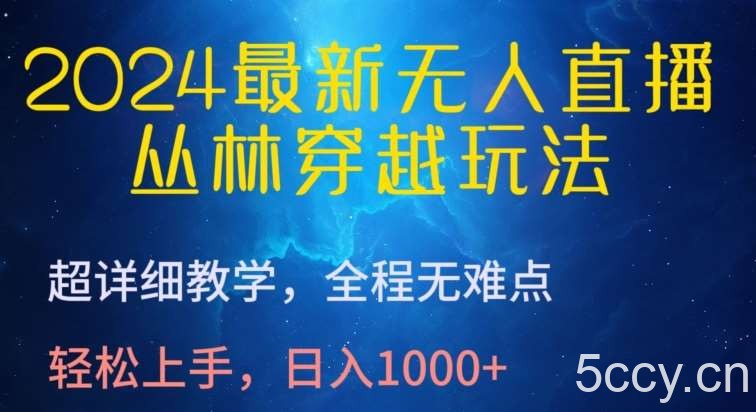 2024最新无人直播，丛林穿越玩法，超详细教学，全程无难点，轻松上手，日入1000+【揭秘】-我创创业-副业网-网络创业-资源分享-网课资源-学习教程-学知识-自媒体-抖音-视频号-小红书-网络项目,赚钱软件,副业,兼职,学生赚,挂机赚-我创创业-副业网-5ccy.cn