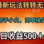 （10003期）2024年最新玩法转转无货源电商，新手小白 简单操作，长期稳定 日收入500＋-我创创业-副业网-网络创业-资源分享-网课资源-学习教程-学知识-自媒体-抖音-视频号-小红书-网络项目,赚钱软件,副业,兼职,学生赚,挂机赚-我创创业-副业网-5ccy.cn