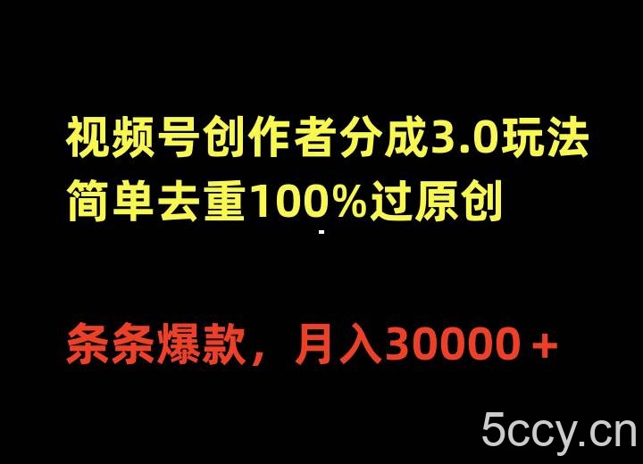 （10002期）视频号创作者分成3.0玩法，简单去重100%过原创，条条爆款，月入30000＋-我创创业-副业网-网络创业-资源分享-网课资源-学习教程-学知识-自媒体-抖音-视频号-小红书-网络项目,赚钱软件,副业,兼职,学生赚,挂机赚-我创创业-副业网-5ccy.cn
