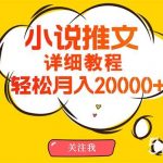 （10000期）简单操作，月入20000+，详细教程！小说推文项目赚钱秘籍！-我创创业-副业网-网络创业-资源分享-网课资源-学习教程-学知识-自媒体-抖音-视频号-小红书-网络项目,赚钱软件,副业,兼职,学生赚,挂机赚-我创创业-副业网-5ccy.cn