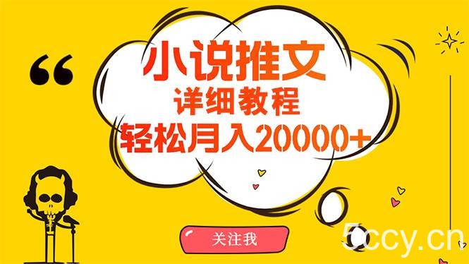 （10000期）简单操作，月入20000+，详细教程！小说推文项目赚钱秘籍！-我创创业-副业网-网络创业-资源分享-网课资源-学习教程-学知识-自媒体-抖音-视频号-小红书-网络项目,赚钱软件,副业,兼职,学生赚,挂机赚-我创创业-副业网-5ccy.cn