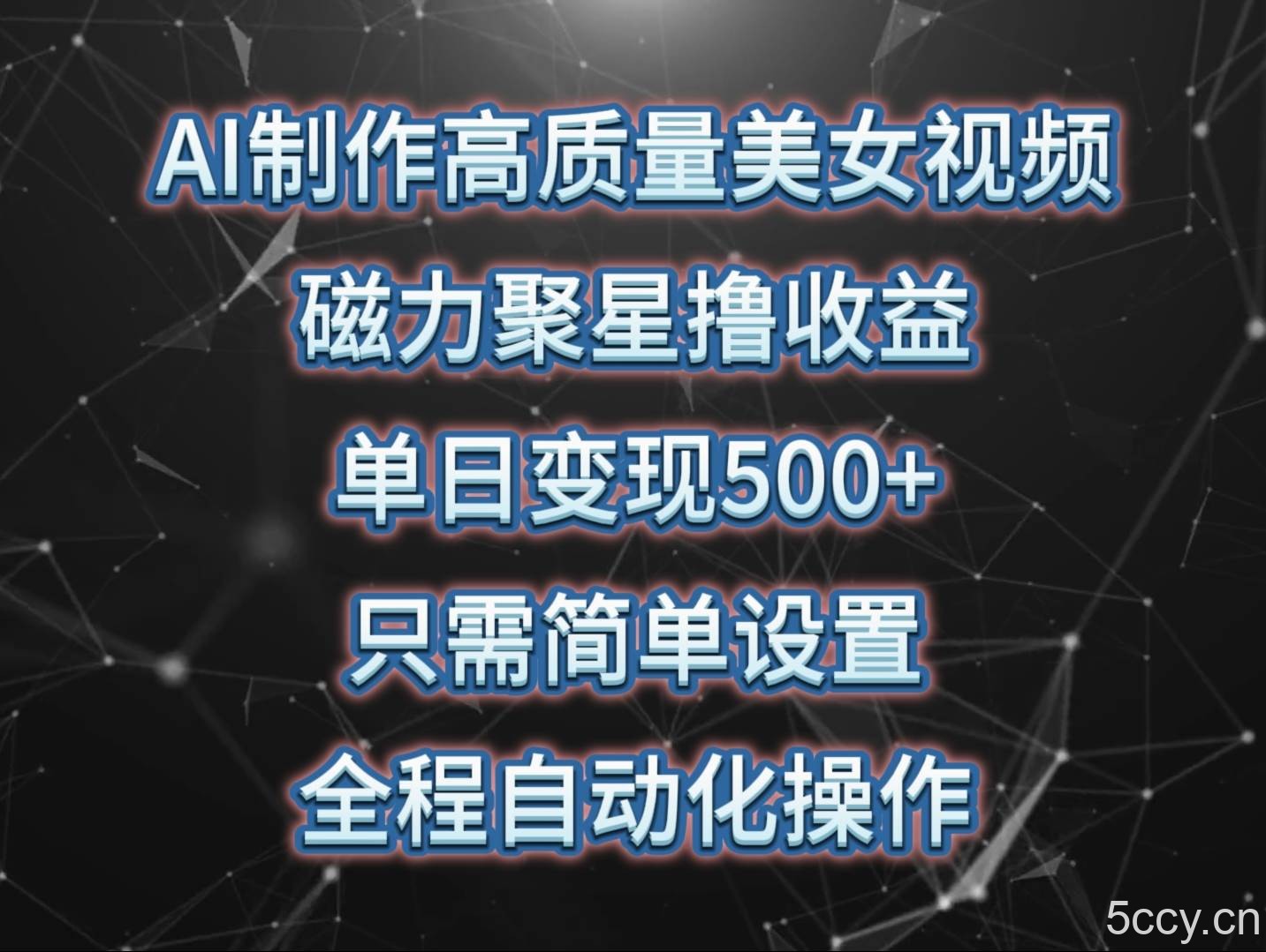 （10023期）AI制作高质量美女视频，磁力聚星撸收益，单日变现500+，只需简单设置，…-我创创业-副业网-网络创业-资源分享-网课资源-学习教程-学知识-自媒体-抖音-视频号-小红书-网络项目,赚钱软件,副业,兼职,学生赚,挂机赚-我创创业-副业网-5ccy.cn