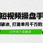（9970期）2024短视频操盘手讲座：从起号到破冰，打造单月千万的大IP方法（25节）-我创创业-副业网-网络创业-资源分享-网课资源-学习教程-学知识-自媒体-抖音-视频号-小红书-网络项目,赚钱软件,副业,兼职,学生赚,挂机赚-我创创业-副业网-5ccy.cn