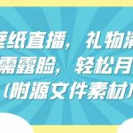 祈福壁纸直播，礼物满天飞，无需露脸，轻松月入过万!(附源文件素材)【揭秘】-我创创业-副业网-网络创业-资源分享-网课资源-学习教程-学知识-自媒体-抖音-视频号-小红书-网络项目,赚钱软件,副业,兼职,学生赚,挂机赚-我创创业-副业网-5ccy.cn