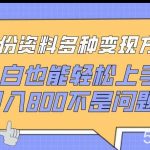 一份资料多种变现方式，小白也能轻松上手，日入800不是问题【揭秘】-我创创业-副业网-网络创业-资源分享-网课资源-学习教程-学知识-自媒体-抖音-视频号-小红书-网络项目,赚钱软件,副业,兼职,学生赚,挂机赚-我创创业-副业网-5ccy.cn