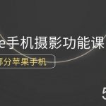 （9969期）0基础带你玩转iPhone手机摄影功能，适用大部分苹果手机（12节视频课）-我创创业-副业网-网络创业-资源分享-网课资源-学习教程-学知识-自媒体-抖音-视频号-小红书-网络项目,赚钱软件,副业,兼职,学生赚,挂机赚-我创创业-副业网-5ccy.cn