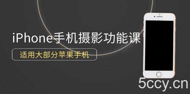 （9969期）0基础带你玩转iPhone手机摄影功能，适用大部分苹果手机（12节视频课）-我创创业-副业网-网络创业-资源分享-网课资源-学习教程-学知识-自媒体-抖音-视频号-小红书-网络项目,赚钱软件,副业,兼职,学生赚,挂机赚-我创创业-副业网-5ccy.cn