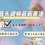 音乐视频赛道最新玩法，纯原创不违规，可所有平台同时发布，会点剪辑即可轻松拿捏【揭秘】-我创创业-副业网-网络创业-资源分享-网课资源-学习教程-学知识-自媒体-抖音-视频号-小红书-网络项目,赚钱软件,副业,兼职,学生赚,挂机赚-我创创业-副业网-5ccy.cn