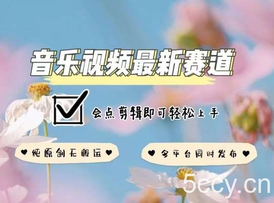 音乐视频赛道最新玩法，纯原创不违规，可所有平台同时发布，会点剪辑即可轻松拿捏【揭秘】-我创创业-副业网-网络创业-资源分享-网课资源-学习教程-学知识-自媒体-抖音-视频号-小红书-网络项目,赚钱软件,副业,兼职,学生赚,挂机赚-我创创业-副业网-5ccy.cn
