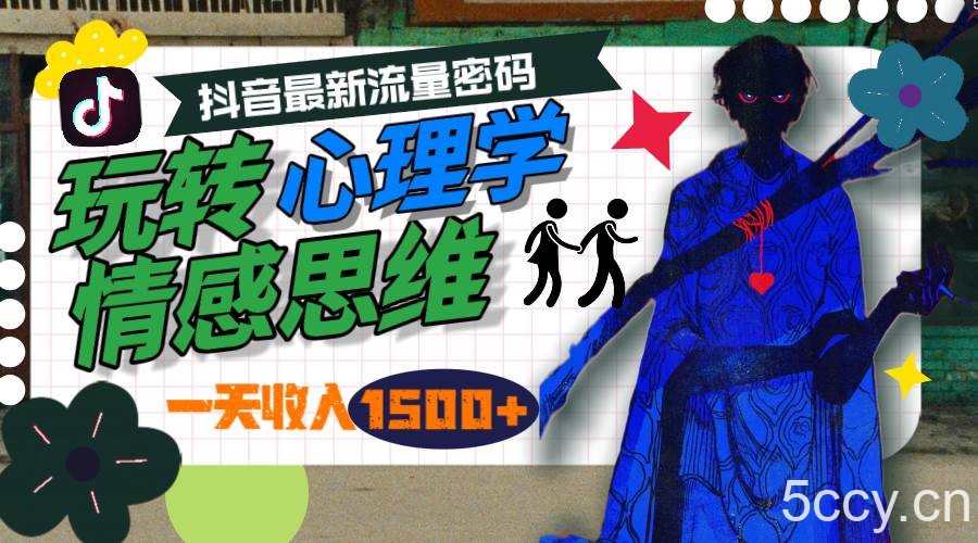 （9981期）一天收入1500+，玩转心理学情感思维，抖音最新流量密码-我创创业-副业网-网络创业-资源分享-网课资源-学习教程-学知识-自媒体-抖音-视频号-小红书-网络项目,赚钱软件,副业,兼职,学生赚,挂机赚-我创创业-副业网-5ccy.cn