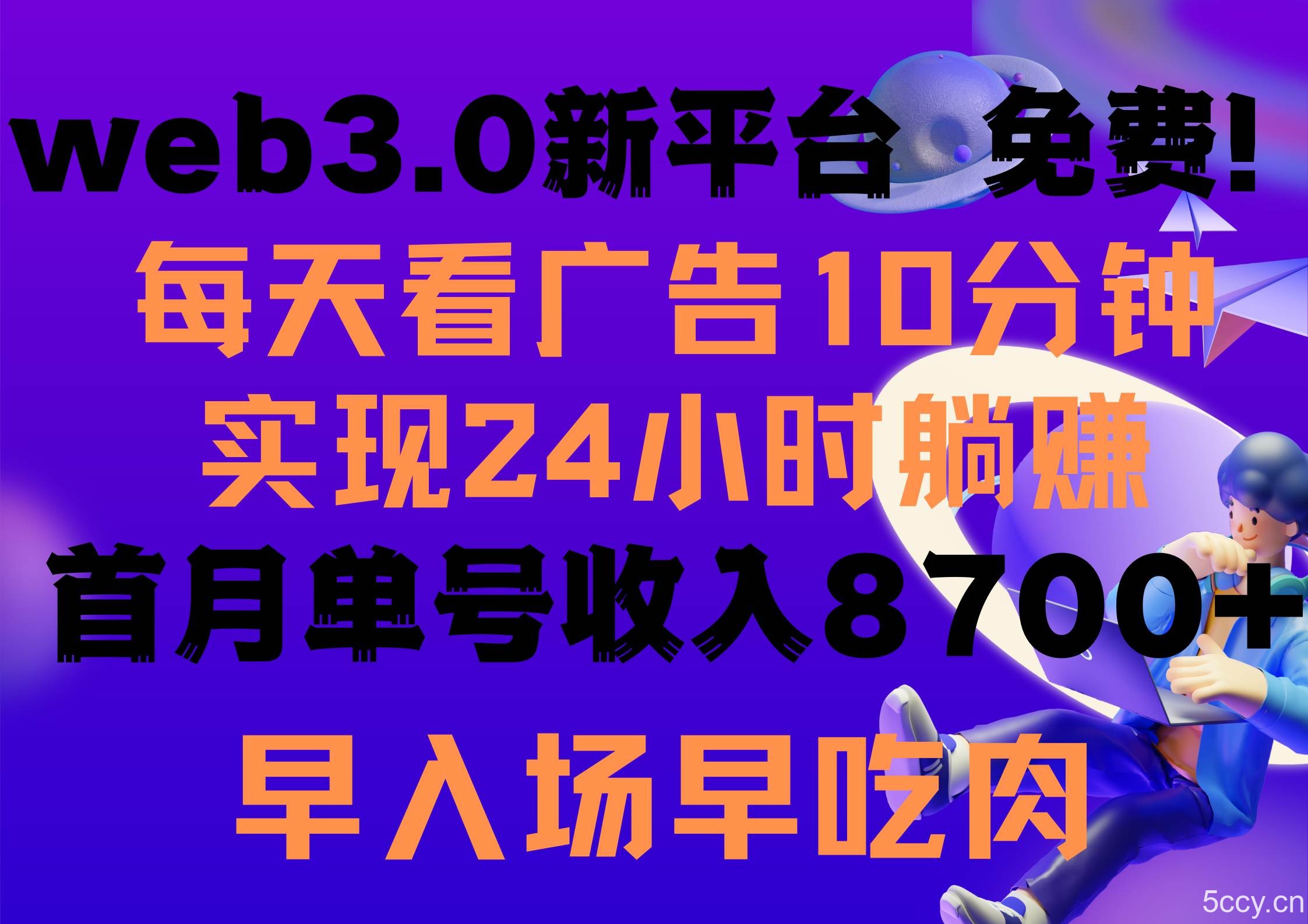 （9998期）每天看6个广告，24小时无限翻倍躺赚，web3.0新平台！！免费玩！！早布局…-我创创业-副业网-网络创业-资源分享-网课资源-学习教程-学知识-自媒体-抖音-视频号-小红书-网络项目,赚钱软件,副业,兼职,学生赚,挂机赚-我创创业-副业网-5ccy.cn