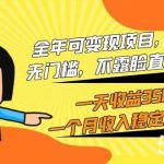 （9995期）全年可变现项目，收益高，无门槛，不露脸直播小游戏，一天收益3500+一个…-我创创业-副业网-网络创业-资源分享-网课资源-学习教程-学知识-自媒体-抖音-视频号-小红书-网络项目,赚钱软件,副业,兼职,学生赚,挂机赚-我创创业-副业网-5ccy.cn