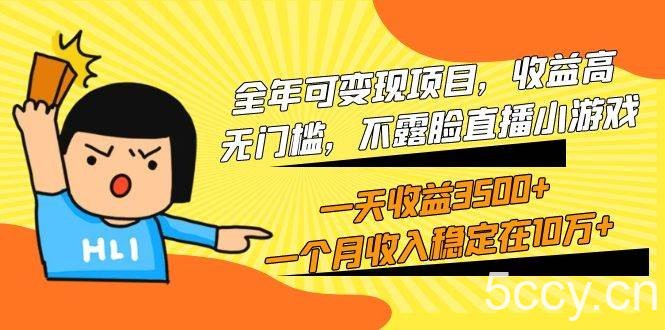 (9995期)全年可变现项目,收益高,无门槛,不露脸直播小游戏,一天收益3500+一个…