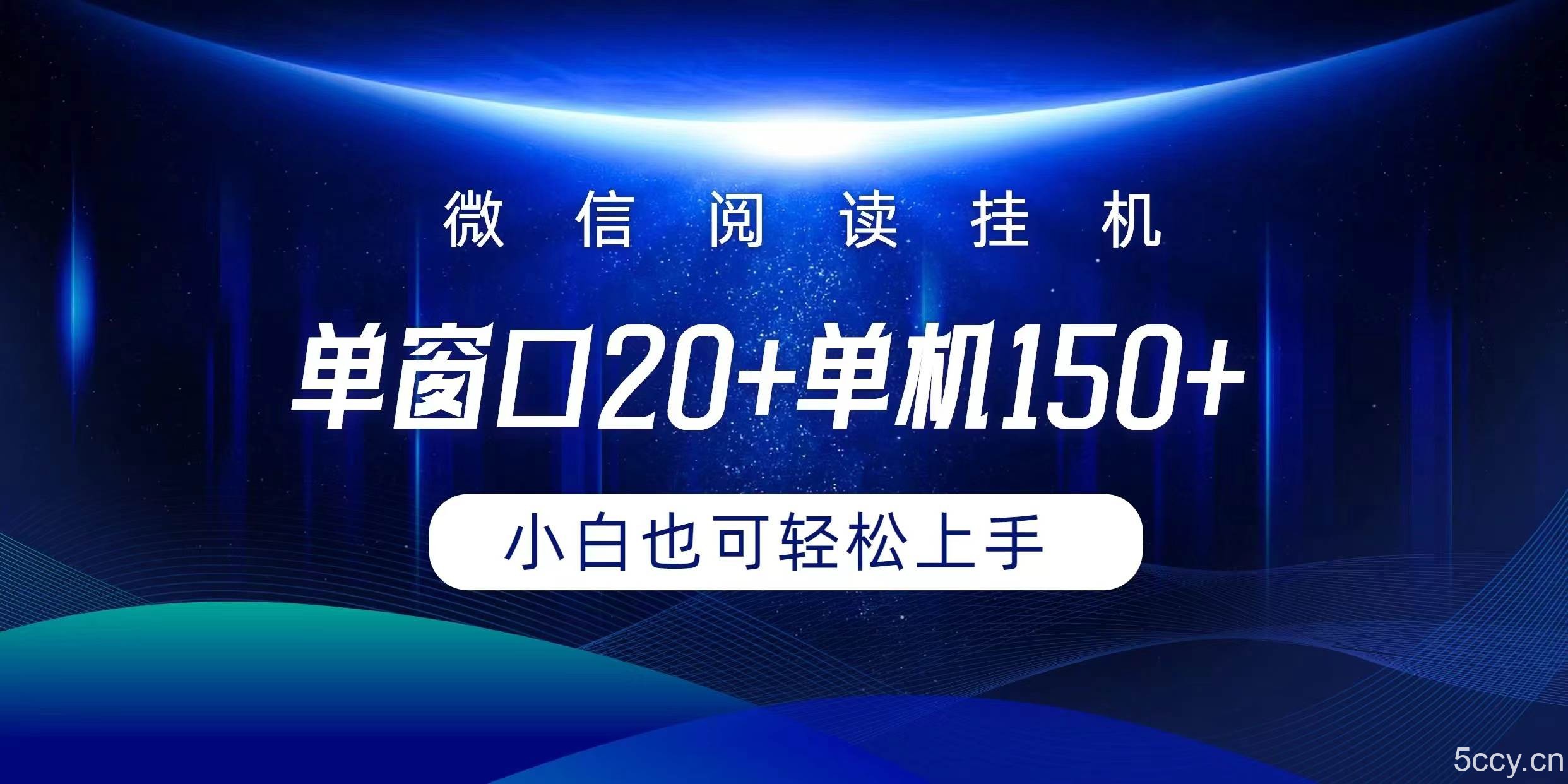 （9994期）微信阅读挂机实现躺着单窗口20+单机150+小白可以轻松上手-我创创业-副业网-网络创业-资源分享-网课资源-学习教程-学知识-自媒体-抖音-视频号-小红书-网络项目,赚钱软件,副业,兼职,学生赚,挂机赚-我创创业-副业网-5ccy.cn