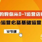 （9993期）Shopee-运营必备基础运营店铺打造，多层次的教你从0-1运营店铺-我创创业-副业网-网络创业-资源分享-网课资源-学习教程-学知识-自媒体-抖音-视频号-小红书-网络项目,赚钱软件,副业,兼职,学生赚,挂机赚-我创创业-副业网-5ccy.cn