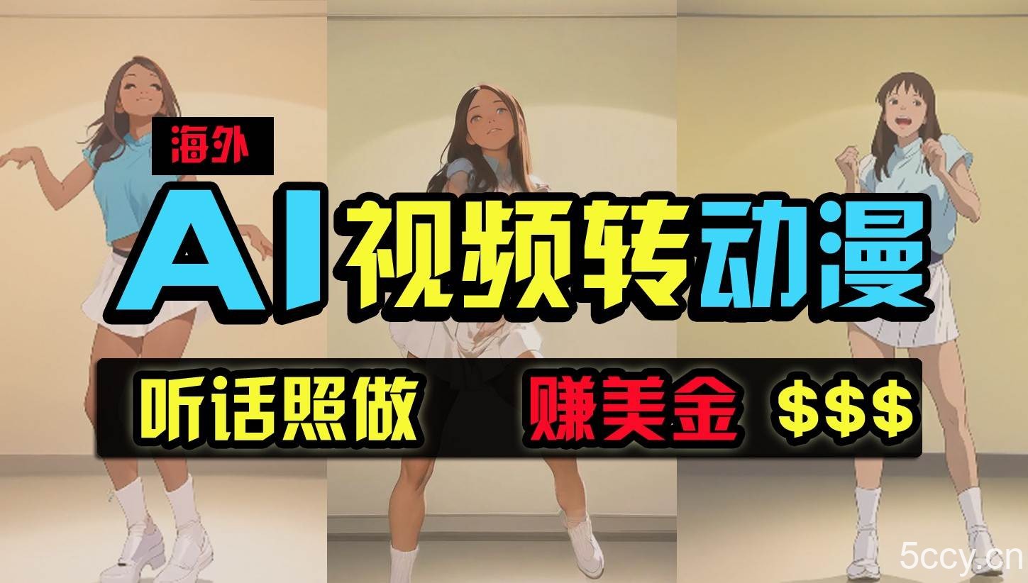 海外美女跳舞转动漫，暴力玩法，无脑搬运，听话照做，月入2万+【原创新玩法】-我创创业-副业网-网络创业-资源分享-网课资源-学习教程-学知识-自媒体-抖音-视频号-小红书-网络项目,赚钱软件,副业,兼职,学生赚,挂机赚-我创创业-副业网-5ccy.cn