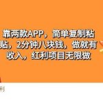 （9990期）2靠两款APP，简单复制粘贴，2分钟八块钱，做就有收入，红利项目无限做-我创创业-副业网-网络创业-资源分享-网课资源-学习教程-学知识-自媒体-抖音-视频号-小红书-网络项目,赚钱软件,副业,兼职,学生赚,挂机赚-我创创业-副业网-5ccy.cn