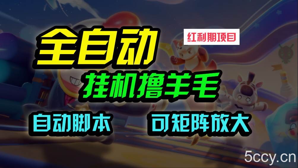 （9991期）全自动挂机撸金，纯撸羊毛，单号20米，有微信就行，可矩阵批量放大-我创创业-副业网-网络创业-资源分享-网课资源-学习教程-学知识-自媒体-抖音-视频号-小红书-网络项目,赚钱软件,副业,兼职,学生赚,挂机赚-我创创业-副业网-5ccy.cn