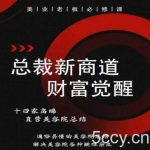 总裁新商道(美业老板必修课)，通俗易懂的美容院总结，解决美容院各种疑难杂症-我创创业-副业网-网络创业-资源分享-网课资源-学习教程-学知识-自媒体-抖音-视频号-小红书-网络项目,赚钱软件,副业,兼职,学生赚,挂机赚-我创创业-副业网-5ccy.cn