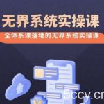 无界系统实操课【38节完整版】，全体系落地无界改版后选择、出价、高投产做付费引流-我创创业-副业网-网络创业-资源分享-网课资源-学习教程-学知识-自媒体-抖音-视频号-小红书-网络项目,赚钱软件,副业,兼职,学生赚,挂机赚-我创创业-副业网-5ccy.cn