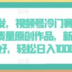 全网首发，视频号冷门赛道，AI制作高质量原创作品，新人小白友好，轻松日入1000+【揭秘】-我创创业-副业网-网络创业-资源分享-网课资源-学习教程-学知识-自媒体-抖音-视频号-小红书-网络项目,赚钱软件,副业,兼职,学生赚,挂机赚-我创创业-副业网-5ccy.cn